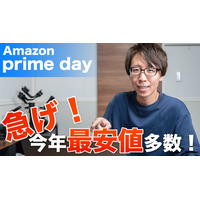 【Amazonプライムデー】本日スタート！お買い得商品はコレだ！ 画像