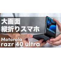 モトローラの折りたたみスマホ「Motorola razor 40 ultra」を徹底レビュー 画像