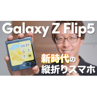 手放せなくなる折りたたみスマホ「Galaxy Z Flip5」 画像