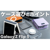 折りたたみスマホ「Galaxy Z Flip5」用のケース、気になる4種類をチェック！ 画像