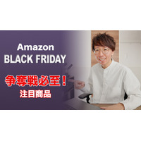 【Amazon Black Friday】争奪戦となる注目商品はコレ！ 画像