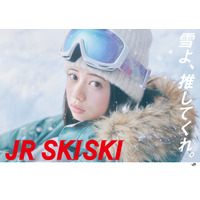 “JR SKISKI”キャンペーン、桜田ひよりがヒロインに抜擢「夢のCMでした」 画像