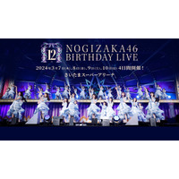「乃木坂46 12th YEAR BIRTHDAY LIVE」は123曲披露＆合計10時間のライブに！ 画像