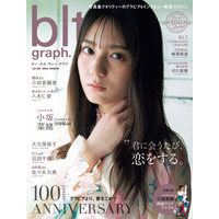 小坂菜緒、記念すべき『blt graph.』100号目の表紙に登場！ 画像