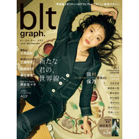 櫻坂46・田村保乃、「blt graph.vol.101」表紙解禁！アンニュイなデニムファッション 画像