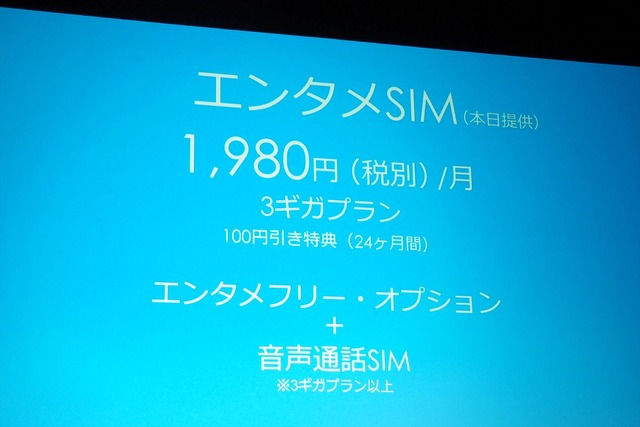 音声通話SIM＋データ通信のエンタメSIM。いまなら24ヵ月、月額1,980円で利用できる
