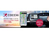 スマートフォン専用カーナビアプリ「COCCHi」、累計30万ダウンロードを突破