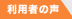 利用者の声