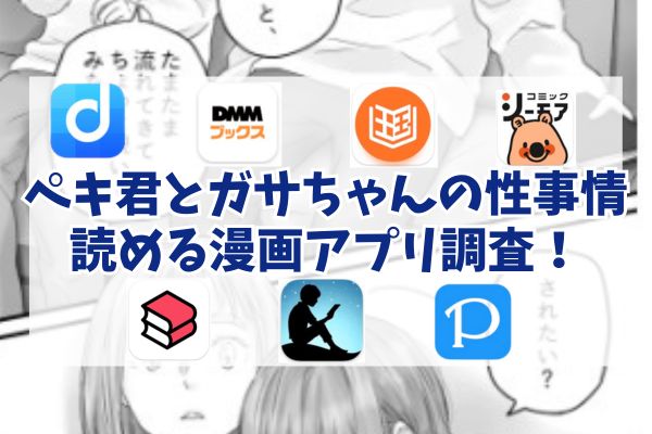 漫画「ペキ君とガサちゃんの性事情」が読める漫画アプリ