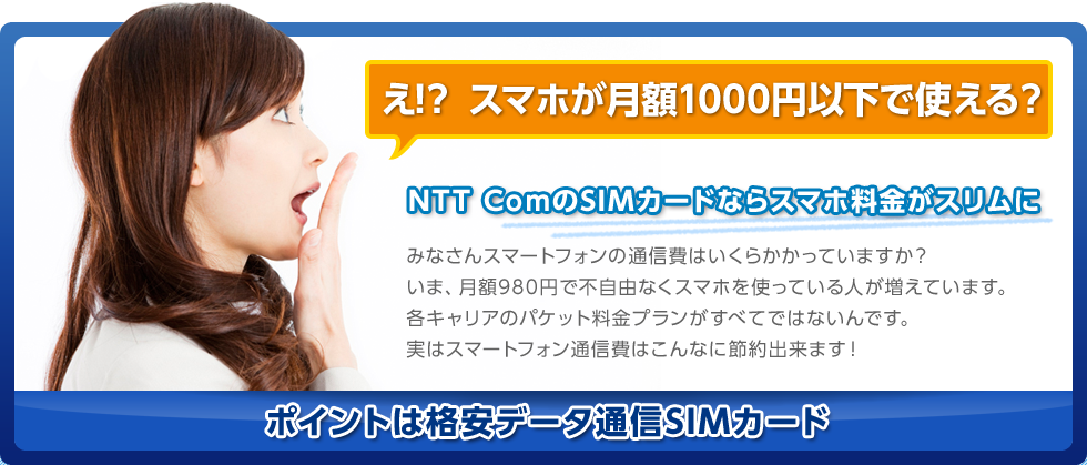 みなさんスマートフォンの通信費はいくらかかってますか？いま、月額980円で不自由なくスマホを使っている人が増えています。各キャリアのパケット料金プランがすべてではないんです。実はスマートフォン通信費はこんなに節約出来ます。