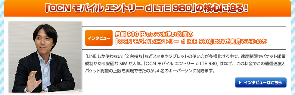 「OCN モバイル エントリー d LTE 980」の核心に迫る！