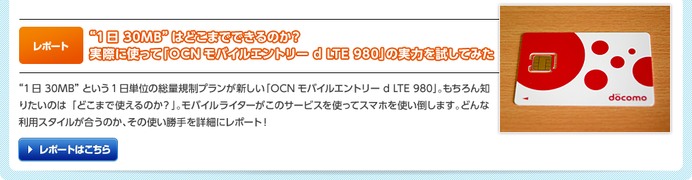 「OCN モバイル エントリー d LTE 980」の核心に迫る！