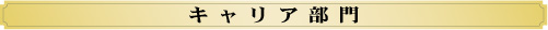 ベストキャリアアワード