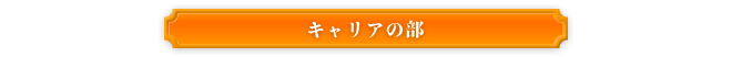 キャリアの部