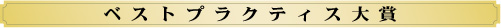 ベストプラクティス大賞