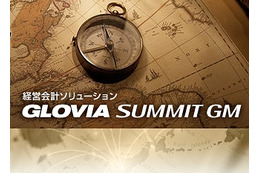 富士通とFJM、高度なグループ経営管理を支援する「GLOVIA SUMMIT GM」発表