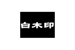 生協の白石さんならぬルータの白木さん——「白木印」とはどんな製品か？