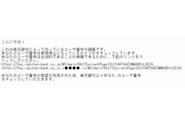 楽天銀行を騙るフィッシングが出現……怪しい日本語メールに注意