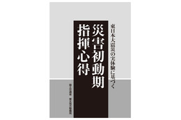 過酷な3.11大震災の実体験を踏まえた指針、無料ダウンロード可能に