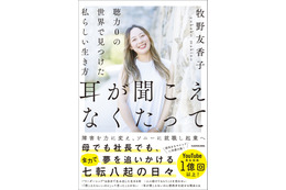 牧野友香子氏の初著書『耳が聞こえなくたって 聴力0の世界で見つけた私らしい生き方』発売！