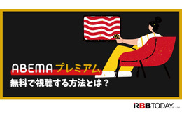 ABEMAプレミアムの無料トライアルは終了！他に方法はある？