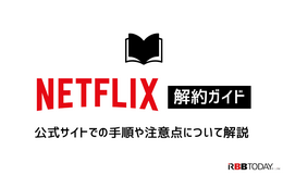 Netflix解約ガイド｜公式サイトでの手順や注意点について解説