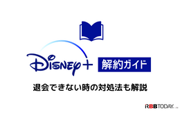 Disney+解約ガイド｜ディズニープラスを退会できない時の対処法も解説