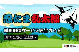 忍たま乱太郎の動画配信サービス完全ガイド｜無料で見る方法は？【25年3月最新】