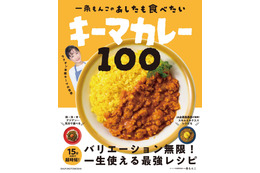 100種類の「時短キーマカレーレシピ」を紹介したレシピブックが発売決定！