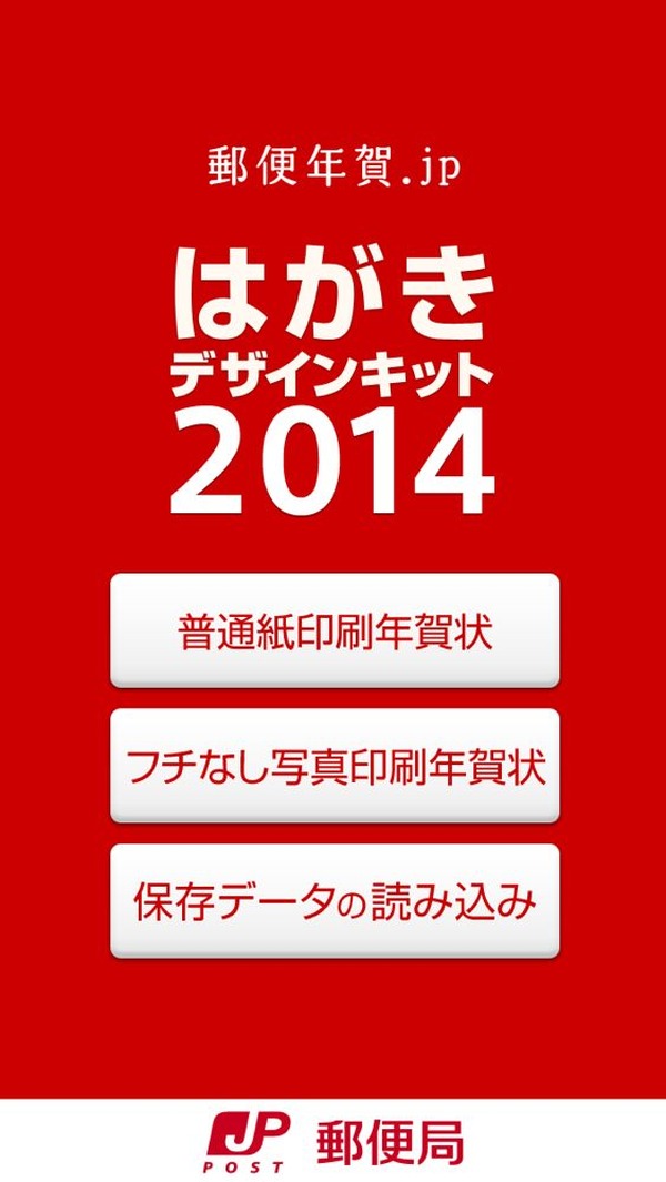 Iphoneで年賀状が送れる 日本郵便公式 はがきデザインキット14 を使ってみた Rbb Today