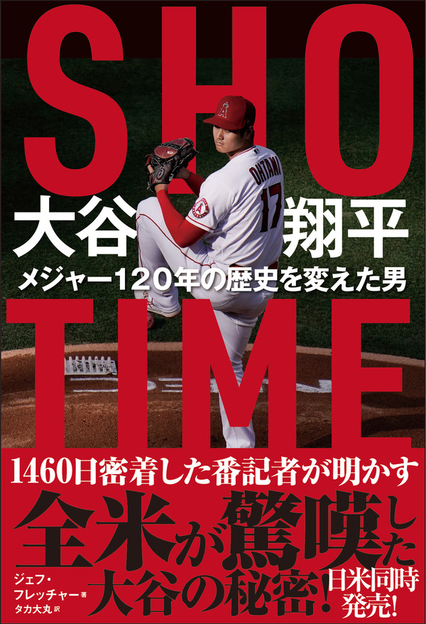 大谷翔平選手にエンゼルス番記者が1460日間密着！著書が7月12日発売