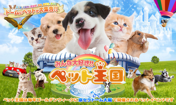 ペットイベント「みんな大好き!!ペット王国2023」が京セラドーム大阪で