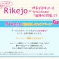 「Rikejo」トップページ。無料モニター会員を募集中だ