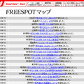 FREESPOT追加情報