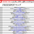 FREESPOT追加情報