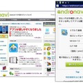 Android端末向けアプリ・コンテンツマーケット「andronavi」