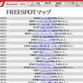 FREESPOT追加情報