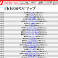 FREESPOT追加情報