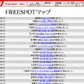 FREESPOT追加情報