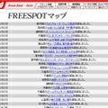 FREESPOT追加情報