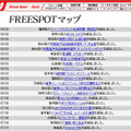 FREESPOT追加情報