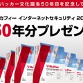 「50年分プレゼント」イメージ