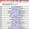 FREESPOT追加情報