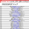 FREESPOT追加情報