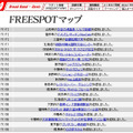 FREESPOT追加情報