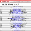 FREESPOT追加情報