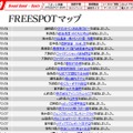 FREESPOT追加情報