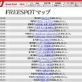 FREESPOT追加情報