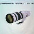 開発中のEF200-400 F4L IS USMエクステンダー1.4×