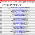 FREESPOT追加情報